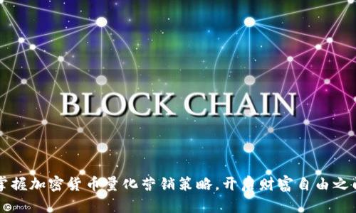 掌握加密货币量化营销策略，开启财富自由之门