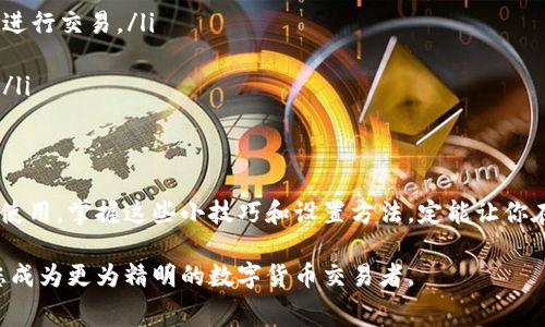 调整TP钱包的矿工费主要涉及到如何在进行交易时设置合适的费用，以确保您的交易能够及时被矿工打包而确认。以下是关于如何调整TP钱包矿工费的简要说明：

临阵磨枪：了解矿工费的基本概念
在区块链交易中，矿工费是激励矿工验证和处理交易的重要费用。它是一种可选的费用，用户可以根据网络的繁忙程度灵活调整。矿工费越高，交易被确认的速度就越快，这对于急需处理的交易尤其重要。例如，当以太坊网络拥堵时，提高矿工费用会显著提升交易的确认速度。

操作指南：如何在TP钱包中调整矿工费
在TP钱包中，您可以在发起交易时很方便地设置矿工费。以下是具体步骤：
ol
    li打开TP钱包应用，登录到您的账户。/li
    li选择您希望进行交易的数字货币，如ETH或BTC。/li
    li输入交易金额和接收地址，接着点击“发送”或“提交”按钮。/li
    li在交易确认界面，您会看到矿工费的设置选项。通常会有几个预设的矿工费选项，比如“慢”，“中等”，“快”。/li
    li选择一个适合您的交易需求的矿工费，或者选择自定义设置，手动输入您愿意支付的矿工费。/li
    li确认交易信息无误后，点击“确认”提交交易。/li
/ol

寻求平衡：什么情况下应该增加矿工费？
有时候，标准的矿工费不能满足您的需求。以下情况下，您可能需要增加矿工费：
ul
    li网络拥堵：如果您注意到交易确认时间延长，可能是因为网络交易量激增。在这种情况下，提高矿工费可以加速交易确认。/li
    li紧急交易：当您发送资金用于重要用途时，例如在某个时间节点前购买物品，增加矿工费会更有保障。/li
    li低确认率：有时，矿工费设置过低会导致交易在区块链中被忽视，因此适时调整是必要的。/li
/ul

省钱小技巧：如何在交易中节省矿工费
虽然高矿工费可以加快交易处理速度，但在某些情况下，您也可以采取一些技巧来节省费用：
ul
    li选择交易低峰时段：在日常使用中，尝试避开网络繁忙时段，比如工作日的高峰时间，选择周末或节假日下午进行交易。/li
    li设置合理的矿工费：根据当前网络的实际情况，设置一个合理的矿工费，而不是选择最高的选项。/li
    li利用网络工具：通过一些区块链浏览器或矿工费计算工具，获取实时的矿工费建议，从而做出更明智的选择。/li
/ul

总结：高效使用TP钱包的矿工费管理
通过合理地调整TP钱包的矿工费，您可以实现资金的高效流转，同时节省不必要的费用。无论是紧急交易还是日常使用，掌握这些小技巧和设置方法，定能让你在区块链的世界中游刃有余。记得定期关注网络状况，做到心中有数，交易顺畅无阻。

通过以上的详细说明，相信您对TP钱包的矿工费调整有了更加深入的了解。在实际使用中，不断尝试和，能够帮助您成为更为精明的数字货币交易者。