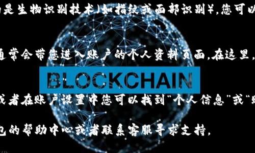 要查看TP钱包的用户名，您可以按照以下步骤进行操作：

1. **打开TP钱包：**
   首先，在您的手机上找到并打开TP钱包应用。如果您还没有安装，可以在应用商店中搜索“TP钱包”进行下载。

2. **登录账户：**
   输入您的账户信息登录TP钱包。如果您使用的是生物识别技术（如指纹或面部识别），您可以直接使用这些方式进行登录。

3. **进入个人资料：**
   登录后，点击左上角的个人头像或账户图标，通常会带您进入账户的个人资料页面。在这里，您可以查看到与您的钱包相关的信息。

4. **查看用户名：**
   在个人资料页面中，通常会显示您的用户名，或者在账户设置中您可以找到“个人信息”或“账户设置”选项，点击后您就可以看到您的用户名。

如果在使用过程中遇到任何问题，可以参考TP钱包的帮助中心或者联系客服寻求支持。