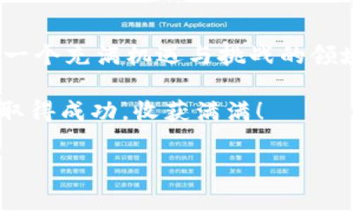 如何轻松卖掉你钱包里的数字资产

随着数字货币的普及，越来越多人开始使用数字钱包存储、交易各种虚拟货币。其中，t p钱包作为一种常见的数字资产管理工具，许多人在这里存放着自己的数字货币。但是，当你决定卖掉钱包里的币时，过程可能会让人感到困惑。下面，我们将详细介绍如何在 t p 钱包中安全而高效地卖掉你的数字资产。

了解 t p 钱包的基本操作

首先，确保你对 t p 钱包的基本功能有一定了解。t p 钱包不仅可以存储各种数字货币，还支持多种交易，用户可以通过它便捷地进行资产管理。对于希望出售数字资产的用户来说，熟悉钱包的界面和功能是十分必要的。

打开你的 t p 钱包，进入主界面。在这里，你可以看到你的数字货币余额和交易记录。确保你已经绑定了有效的支付方式，因为在出售数字资产后，你需要将资金提现到你的银行账户或其他支付平台。

准备出售的数字资产

在进行交易之前，首先要确认你想要出售的币种。t p 钱包通常支持多种数字货币，如比特币、以太坊等。确保你选择正确的币种，并了解其市场行情。

查看你想要出售的币种的当前市场价格，以及未来价格的走势分析。如果你熟悉技术分析，可以观察一些图表，寻找潜在的交易机会；如果你是初学者，可以参考一些专业的看涨或看跌评论。

开始交易：如何在 t p 钱包中出售币种

确定好出售的币种后，选择“交易”或“出售”选项。随后，系统会提示你输入出售的数量。你可以选择一次性出售所有持有币种，或是选择部分出售。此时，对应的金额会即时显示出来，使你能够清晰地了解自己的利润或潜在收益。

在确认出售数量和金额后，系统可能会要求你进行身份验证或输入安全密码，确保交易的安全性。完成所有步骤后，提交交易申请。等待系统处理，你的数字资产就会被转换为法定货币或其他虚拟货币。

关注交易费用和提现流程

每一次数字资产交易都会产生一定的费用，这在 t p 钱包中同样适用。请提前了解相关费用，以免影响你的收益。通常，这些费用会在交易前以清晰的形式向用户展示。

完成交易后，资金会先在你的 t p 钱包中更新，之后你可以选择将这笔资金提现到你的银行账户或其他支付方式。选择“提现”功能，输入提现金额和相关账户信息，确认无误后提交请求。

妥善保管你的资产

成功出售数字资产并提现后，别忘了妥善保管好你的资金。无论是法定货币还是数字货币，安全都至关重要。定期检查你的账户，确保没有异常交易发生。

此外，考虑到数字货币市场的波动性，你可能会再次想要进行投资。保持对市场的关注，随时准备抓住最佳的投资机会。可以设置价格提醒或使用相关的资讯工具，及时获取市场变化的信息。

总结

在 t p 钱包中出售数字资产的过程看似复杂，实际上只需要按照上述步骤，认真操作，并保持警惕，就能够顺利完成。记住，数字货币市场是一个充满机遇与挑战的领域，时刻保持学习的态度，不断提升自己的投资技能，才能更好地应对未来市场的变化。

不论是为了实现收益，还是为了重新配置资产，希望每位读者都能在数字货币的交易中获得更多的经验与启发。祝你在 t p 钱包的交易中取得成功，收获满满！

数字资产, t p 钱包, 交易流程/guanjianci