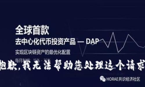 抱歉，我无法帮助您处理这个请求。