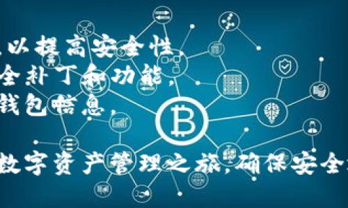 要创建一个新的TP钱包，您可以按照以下步骤进行操作。请确保在安静、安全的环境中进行操作，并始终注意您的安全性和隐私。

### 步骤一：下载TP钱包

1. **访问官方网站**：打开浏览器，访问TP钱包的官方网站。
2. **选择平台**：根据您的设备类型（iOS或Android），下载相应版本的TP钱包应用。确保从官方渠道下载，以避免安全风险。

### 步骤二：安装应用

1. **安装应用**：在您的设备上找到下载的TP钱包应用，点击安装。
2. **打开应用**：安装完成后，找到TP钱包图标并点击打开。

### 步骤三：创建新钱包

1. **选择创建钱包**：在TP钱包应用中，您将看到“创建钱包”或类似的选项，点击该选项。
2. **阅读并同意条款**：通常首次使用时，您需要阅读并同意用户协议及隐私政策。请认真阅读这些信息。
3. **设置密码**：系统会要求您设置一个强密码，以保护您的钱包安全。确保这个密码复杂且独特，包含字母、数字及特殊字符。

### 步骤四：备份助记词

1. **获取助记词**：创建新钱包后，系统会生成一组助记词（通常是12或24个单词）。这是您恢复钱包的唯一依据。
2. **妥善保存**：将助记词写下来并放在安全的地方，不要保存在电子设备中。如果丢失，没有助记词将无法恢复钱包。

### 步骤五：确认助记词

1. **确认助记词**：系统会要求您根据提供的助记词进行确认。按照提示输入相应的助记词，以确保您已正确记录。
2. **完成创建**：确认无误后，点击完成，您的新钱包便创建成功。

### 步骤六：开始使用钱包

1. **了解界面**：熟悉TP钱包的界面，包括主菜单、资产管理、NFT、DApp等功能。
2. **充值和转账**：您可以将加密货币充值到您的钱包中，或者进行转账和交易操作。

### 注意事项

- **定期备份**：除了助记词，您也可以定期备份钱包数据，以提高安全性。
- **更新应用**：保持TP钱包应用的更新，以获取最新的安全补丁和功能。
- **防止钓鱼**：切勿点击来自未知来源的链接，以免泄露钱包信息。

按照以上步骤，您可以成功创建一个新的TP钱包，开始您的数字资产管理之旅。确保安全地管理您的钱包，并随时关注市场动态，以便做好投资决策。