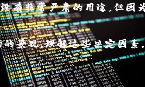 加密货币的价值由多种因素决定。以下是一些关键的影响因素，每一项都可以用具体的细节和实例来解释。

市场需求和供给
加密货币的价格很大程度上取决于市场的供需关系。就像一块稀有的石头，如果有很多人想要，价格就会上升；如果没有人愿意购买，价格则会下跌。比如，比特币作为最早的加密货币之一，其总供应量被限定在2100万枚，因此当市场对比特币的需求增加时，它的价格便会上涨。想象一下，在热闹的集市上，一位卖家手中只剩一块绝美的玉石，周围围满了渴望得到它的顾客。此时，价格自然水涨船高。

投资者情绪与媒体影响
投资者的情绪也对加密货币的价格产生深远的影响。当一则好消息传出，比如某大企业开始接受某种加密货币作为支付方式，投资者的积极情绪会推动价格上涨。反之，如果出现负面新闻，例如某国政府对加密货币采取打压政策，投资者的恐慌情绪就会引发大规模抛售，导致价格暴跌。举例来说，某次著名加密货币的黑客攻击，让许多投资者感到恐慌，他们纷纷退出市场，仿佛是一场突如其来的暴风雨，令市场瞬间暗淡无光。

区块链技术的安全性与可扩展性
加密货币背后的区块链技术决定了其可用性和安全性。技术的稳定性和安全性对投资者信心至关重要。假设你在晨雾中走过一座古老的桥，如果桥梁稳固，你会毫无顾虑地走过；但如果桥梁摇摇欲坠，你自然不敢轻易迈出脚步。比如，以太坊作为第二大加密货币，它的智能合约功能不断吸引新项目的入驻，从而推动其价值上升，而安全漏洞则可能导致信任度下降，进而影响其价格。

竞争对手的崛起与创新
加密货币市场中，竞争是极为激烈的。新项目和新协议的出现可能会直接与已有的货币竞争，导致其市场份额和价值下降。想象一下，一个小镇上的几家餐馆，如果一家新开张的餐厅提供更加美味的食物和贴心的服务，其他餐馆则可能面临顾客流失的困境。同样，区块链行业的“网红货币”迅速崛起，再加上其技术创新和吸引力，可能会让老牌加密货币面临压力。

法律法规与政策环境
各国对加密货币的监管政策对其价值同样影响深远。若某国政府宣布支持加密货币的发展并出台利好政策，可能会带动市场热潮，例如美国等一些国家积极探索区块链应用，其市场跟随此势头上扬。而当法律法规逐渐收紧，比如某些国家对加密交易的限制，提高了进入壁垒，自然会导致市场信心不足，价格相应下滑。隐喻来说，这就像是夜空中的星星，当被乌云遮挡，原本璀璨的星辰也显得暗淡无光。

技术进步与应用场景拓展
加密货币的价值得到提升的另一个关键因素是技术的进步与应用的拓展。例如，某个加密货币通过技术升级，提高了交易速度和降低了交易费用，吸引了越来越多的用户和商家参与，其价值自然水涨船高。想象一下，一个原本拥挤不堪的交通系统，经过城市规划和新交通工具的引入，变得畅通无阻，市民纷纷选择搭乘这条新路线，生活质量得到提升，城市也焕发了新生。

社区支持与用户参与
加密货币的支持社区和用户参与度也是一种无形资产，直接影响其长期价值。一个活跃且充满激情的社区，可以推动项目的不断发展，吸引新投资者加入。例如，像Dogecoin这样的加密货币，最开始并没有非常严肃的用途，但因为活跃的社区和文化，使其在网络上广受欢迎，从而推动了它的价值上升。可以想象，像一群志同道合的人围坐在火炉旁，分享彼此的故事，这种社交氛围能够激励人们共同追求梦想。

总结
综上所述，加密货币的价值不是由单一因素决定的，而是多方面共同作用的结果。市场需求和供给、投资者情绪、区块链技术、竞争情况、法律环境、技术进步以及社区支持等都共同塑造了这一新兴市场的景观。理解这些决定因素，能帮助投资者更好地把握市场脉搏，做出理性的投资决策。

在逐渐复杂的加密货币市场中，随着不断变化的环境和技术的发展，投资者需要始终保持敏锐的洞察力和灵活的应对策略，以便在这个波诡云谲的市场中找到属于自己的机会和方向。