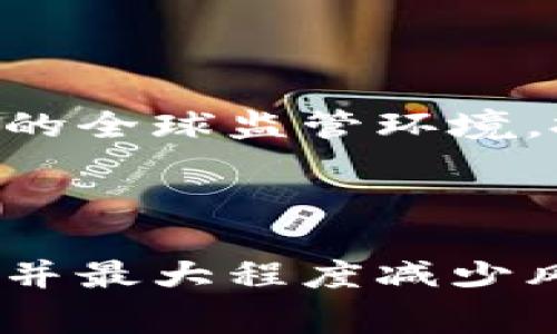 在菲律宾，加密货币的法律地位相对复杂，但整体来说，加密货币的使用是被允许的。在这里，我可以为您提供关于菲律宾加密货币法律的概述。

### 菲律宾加密货币的法律概述

1. 加密货币的定义和分类

加密货币是指基于区块链技术的数字货币，使用加密算法进行交易安全验证。菲律宾的监管机构，如菲律宾证券和交易委员会（SEC）和中央银行（Bangko Sentral ng Pilipinas，BSP），对加密货币进行了分类。

2. 监管机构的立场

菲律宾中央银行于2017年发布了关于虚拟货币的监管框架，允许合法的加密货币交易所注册并运营。这意味着，加密货币在财政上是被认可的，而使用者可以在合法的交易平台上进行交易。

3. 加密货币交易所的要求

为了确保交易的透明和安全性，所有希望在菲律宾运营的加密货币交易所都必须向BSP登记，并遵循反洗钱（AML）和了解客户（KYC）政策。这些规定旨在保护投资者并防止欺诈活动。

4. 加密货币的使用和投资

虽然菲律宾允许加密货币的使用，但是投资者仍然需要谨慎，了解与加密货币投资相关的风险。市场的波动性以及存在的许多欺诈项目，使得投资者在做出决策时需要格外小心。

5. 税务政策

在菲律宾，加密货币的交易和持有也涉及到税务问题。根据当地税务局的规定，加密货币的交易可能会被视为资产的买卖行为，因此可能需要缴纳资本利得税。投资者应该咨询税务专家，以确保合规。

6. 风险和挑战

尽管菲律宾的法律框架相对友好，但加密货币仍然面临许多挑战，包括市场的高度波动、技术安全性问题，以及不断变化的全球监管环境。投资者在进入这个市场之前，必须进行充分的研究。

### 总结

菲律宾的加密货币市场是合法的，并为投资者提供了一定的保障。然而，如何在这个充满活力的市场中找到合适的机会，并最大程度减少风险，需要投资者具备扎实的知识和经验。希望本篇文章能为您在菲律宾探索加密货币的合法性提供一些有价值的见解。