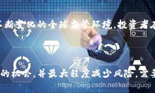 在菲律宾，加密货币的法律地位相对复杂，但整体来说，加密货币的使用是被允许的。在这里，我可以为您提供关于菲律宾加密货币法律的概述。

### 菲律宾加密货币的法律概述

1. 加密货币的定义和分类

加密货币是指基于区块链技术的数字货币，使用加密算法进行交易安全验证。菲律宾的监管机构，如菲律宾证券和交易委员会（SEC）和中央银行（Bangko Sentral ng Pilipinas，BSP），对加密货币进行了分类。

2. 监管机构的立场

菲律宾中央银行于2017年发布了关于虚拟货币的监管框架，允许合法的加密货币交易所注册并运营。这意味着，加密货币在财政上是被认可的，而使用者可以在合法的交易平台上进行交易。

3. 加密货币交易所的要求

为了确保交易的透明和安全性，所有希望在菲律宾运营的加密货币交易所都必须向BSP登记，并遵循反洗钱（AML）和了解客户（KYC）政策。这些规定旨在保护投资者并防止欺诈活动。

4. 加密货币的使用和投资

虽然菲律宾允许加密货币的使用，但是投资者仍然需要谨慎，了解与加密货币投资相关的风险。市场的波动性以及存在的许多欺诈项目，使得投资者在做出决策时需要格外小心。

5. 税务政策

在菲律宾，加密货币的交易和持有也涉及到税务问题。根据当地税务局的规定，加密货币的交易可能会被视为资产的买卖行为，因此可能需要缴纳资本利得税。投资者应该咨询税务专家，以确保合规。

6. 风险和挑战

尽管菲律宾的法律框架相对友好，但加密货币仍然面临许多挑战，包括市场的高度波动、技术安全性问题，以及不断变化的全球监管环境。投资者在进入这个市场之前，必须进行充分的研究。

### 总结

菲律宾的加密货币市场是合法的，并为投资者提供了一定的保障。然而，如何在这个充满活力的市场中找到合适的机会，并最大程度减少风险，需要投资者具备扎实的知识和经验。希望本篇文章能为您在菲律宾探索加密货币的合法性提供一些有价值的见解。