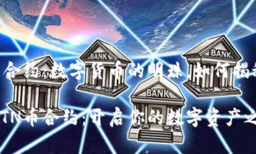 TP钱包里的BTN币合约：数字货币的明珠，如何揭秘与投资成功之道

探索TP钱包中的BTN币合约：开启你的数字资产之旅！