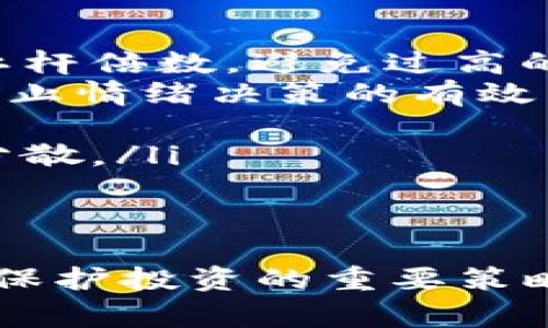 加密货币爆仓是一个在加密货币交易和投资中常见的术语，主要指的是投资者在使用杠杆交易时，由于市场价格的波动，导致账户余额降低到维持保证金的最低要求，从而被强制平仓的情况。

在加密货币市场中，许多交易者选择利用杠杆进行交易。杠杆可以让投资者用较少的资金进行更大规模的投资，增加潜在收益。然而，这也意味着风险加大，因为如果市场价格朝着不利方向波动，损失将被放大。

爆仓的过程
例如，假设一个投资者使用10倍杠杆购买了一定数量的比特币。如果比特币的价格上涨，投资者可以获得丰厚的利润，但如果比特币的价格下跌，那么投资者面临的风险也将相应增加。
当市场价格下跌到一定程度，投资者的账户余额可能会低于维持保证金的要求。此时，交易所会自动采取措施，将投资者的持仓平仓，以防止进一步的损失。这种情况就被称为“爆仓”。

爆仓的影响
爆仓的影响不仅限于个人投资者的损失，还可能对整个市场产生负面影响。大量的爆仓现象会导致市场的流动性下降，价格剧烈波动，甚至可能引发恐慌性抛售，进一步加剧市场的动荡。
对于投资者来说，爆仓不仅仅是经济损失，还可能带来心理上的压力和焦虑。因此，在进行加密货币交易时，了解风险管理和合理利用杠杆是非常重要的。

如何防止爆仓
为了避免爆仓，投资者可以采取以下一些措施：
ul
    listrong合理设置杠杆倍数：/strong在交易之前，投资者应该根据自己的风险承受能力选择合适的杠杆倍数，避免过高的杠杆带来的巨大风险。/li
    listrong止损策略：/strong设置止损点，确保在市场不利时自动止损，以限制损失幅度。止损是一种防止情绪决策的有效手段。/li
    listrong持续监控市场行情：/strong定期查看市场动态，及时调整交易策略，以应对市场变化。/li
    listrong分散投资风险：/strong投资不应集中在单一资产或交易上，通过多样化投资组合实现风险分散。/li
/ul

总结
加密货币爆仓是一个需要引起投资者高度重视的概念。在这个充满不确定性的市场中，理解并管理风险是保护投资的重要策略。只有在充分了解市场运作和自身能力的基础上，投资者才能在加密货币市场中驾驭风险，实现稳定盈利。