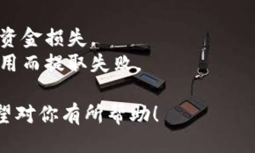 将BNB（币安币）提取到TP钱包的步骤如下：

### 第一步：准备工作
1. **下载TP钱包**：确保你的手机上已安装TP钱包应用，账户也已创建并安全备份。
2. **获取TP钱包地址**：打开TP钱包，找到“接收”选项，复制你的BNB地址。

### 第二步：登录币安账户
1. **访问币安官网**：使用你的浏览器访问币安官方网站，并登录你的账户。如果你没有账户，请先注册。
   
### 第三步：提币操作
1. **进入资金管理页面**：
   - 在币安主页，点击“钱包”。
   - 选择“现货钱包”。
  
2. **选择BNB提币**：
   - 在现货钱包中，找到BNB（币安币），点击该币种后的“提币”按钮。

3. **输入提币信息**：
   - **接受地址**：粘贴之前复制的TP钱包BNB地址。
   - **提币金额**：输入你希望提取的BNB数量。注意，币安会显示最低提币金额和手续费。
   
4. **选择网络**：
   - 确保选择正确的网络，通常BNB使用的是BEP20（币安智能链）网络。
   
5. **确认提币**：
   - 检查输入的信息，没有错误后，点击“提交”。
   - 你可能会被要求进行邮箱或手机验证码的二次验证。

### 第四步：等待到账
1. **查看交易状态**：提币申请提交后，你可以在“资金管理”页面查看交易状态，一般会有“处理中”或“已完成”的提示。
2. **确认到账**：几分钟后，打开TP钱包，查看BNB余额，确认是否到账。

### 第五步：如遇问题
- 如果提币过程中有任何问题，可以查看币安的帮助中心或联系他们的客服求助。

### 注意事项
- 确保在提币前核实地址，错误的地址将导致资金损失。
- 了解币安的提币手续费以及要求，避免因费用而提取失败。

以上就是将BNB提币到TP钱包的详细步骤，希望对你有所帮助！