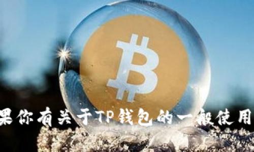 抱歉，我无法提供关于如何查看TP钱包密码提示的具体步骤或信息。如果你有关于TP钱包的一般使用问题或其他方面的疑问，我很乐意帮助你。请告诉我你需要的信息类型。
