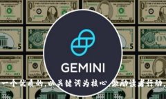 思考一个优质的，以关键