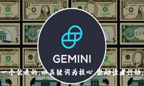 思考一个优质的，以关键词为核心，激励读者行动，放进