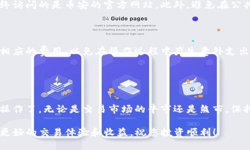 要将TP钱包中的资金转到币安交易所，您可以按照以下步骤进行操作。请注意，不同的加密货币可能在转移过程中有些许不同，请确保在操作前确认详细信息。

### 第一步：准备工作
1. 确认账户信息

首先，确保您在币安（Binance）交易所拥有一个活跃的账户。如果您还没有帐户，可以前往币安官网注册。同时，请确保您已完成身份验证，以便于后续的转账操作。

2. 选择转账的加密货币

了解您在TP钱包中持有的加密货币类型，以及您希望转移到币安的具体币种，因为不同币种之间的转账步骤可能会有所不同。

### 第二步：获取币安的接收地址
3. 登录币安

使用您的账户信息，登录币安平台。确保您处于安全的网络环境中，以保障账户安全。

4. 找到“钱包”选项

在币安的主控制面板中，找到并点击“钱包”选项，然后选择“现货钱包”。

5. 选择要接收的币种

在现货钱包页面中，找到您要转账的币种，并点击“充值”按钮。系统将显示该币种的充值地址和相关说明。

6. 复制充值地址

在弹出的窗口中，您会看到一串字符，这就是您的币安充值地址。请务必仔细复制该地址，确保没有错误。

### 第三步：在TP钱包中发起转账
7. 登录TP钱包

打开您的TP钱包应用，输入密码或使用生物识别技术登录到您的钱包。

8. 选择转账功能

在TP钱包的主界面中，找到并点击“发送”或“转账”选项，这通常会在主菜单或者交易历史旁边。

9. 输入币安的接收地址

在“收款地址”字段中，粘贴您从币安复制的充值地址。再次确认地址是否正确，以免资金发送到错误的账户。

10. 输入转账金额

在金额输入框中，填写您希望转账的加密货币数量。同时，注意查看TX费用，因为不同的币种转账费用可能不同。

11. 确认转账信息

仔细检查一下所有信息，包括接收地址、转账金额，以及相关费用。如果没有问题，确定进行下一步。

12. 完成转账

点击“发送”或者“确认”按钮，您的TP钱包将开始处理转账请求。通常，加密货币转账需要一定的时间进行确认。

### 第四步：确认转账状态
13. 检查转账状态

您可以在TP钱包中查看您的交易记录，确认转账是否成功。同时，币安也会在您的账户“资金记录”中显示相关的入账记录。通常需要几分钟到几十分钟不等的时间。

14. 处理问题

如果长时间没有在币安账户中看到资金到达，您可以在TP钱包查看交易ID（TXID），然后在区块链浏览器中查询确认状态。如果需要帮助，请及时联系币安客服或查看他们的帮助中心。

### 第五步：注意事项
15. 防范风险

在进行加密货币转账时，一定要小心反向钓鱼链接和假币安网站，确保您始终访问的是币安的官方网站。此外，避免在公共网络环境下进行转账操作，尽量使用虚拟私人网络（VPN）来保护您的隐私。

16. 了解交易费用

不同的加密货币和网络状况可能会影响交易费用，因此，请事先了解并确认相应的费用，以免在操作过程中产生意外支出。

### 结束语
17. 成功转账后

一旦您的加密货币成功到达币安账户，您就可以开始交易、投资或进行其他操作了。无论是交易市场的牛市还是熊市，保持冷静和理性的态度是非常重要的。

通过以上步骤，您应该能够顺利将TP钱包中的资金转移到币安交易所，获得更好的交易体验和收益。祝您投资顺利！