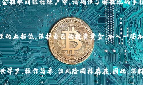 在TP钱包上出售狗币（Dogecoin）的方法并不复杂，但需要关注一些关键步骤和注意事项。以下是详细的操作流程和一些背景信息，希望对你有所帮助。

1. 准备工作：确认钱包和狗币的状态

首先，确保你的TP钱包已经成功设置，并且其中存有一定数量的狗币。打开TP钱包应用，登录你的账户。你需要确认钱包的安全性，确保没有任何异常交易记录。此外，检查狗币的价格走势，选择一个合适的时间进行出售，以获得更好的收益。

2. 选择交易所或平台

在TP钱包中，你可以直接进行交易或将狗币转移到其他交易所进行出售。一般来说，常见的交易平台如币安（Binance）、火币（Huobi）、OKEx等，都是不错的选择，很多用户在这些平台上交易狗币。你可以根据自己的需求选择最适合的交易所，并提前注册好账户。

3. 转移狗币到交易所账户

如果你选择在交易所出售狗币，接下来就需要将钱包中的狗币转移到你在交易所中的账户。在TP钱包中找到狗币，点击“发送”或“转账”功能。然后，输入你在交易所的狗币接收地址，设置转账金额，并确认交易。在确认后，检查区块链上转账的状态。

4. 在交易所上出售狗币

当狗币成功转入交易所账户后，登陆你的交易平台账户。在市场交易界面找到狗币，选择“卖出”选项。你可以根据当前市场价格设定限价单或市价单进行交易。限价单是指你设定一个想要出售的价格，系统会等待市场价格达到这个价格后再进行交易；而市价单则是以当前市场价格立即完成交易。选择适合自己的方式，确认交易。

5. 提取法定货币或其他数字货币

完成交易后，你将会拥有相应的法定货币（如人民币、美元）或其他数字货币。若你选择法定货币，接下来可以通过交易所的提现功能，将你的资金提取到银行账户中。请确保了解提现的手续费用和时间，避免不必要的延误。

6. 安全性与风险管理

在整个交易过程中，保持警惕十分重要。确保你的TP钱包和交易所账户都开启了双重认证措施，以保障账户安全。同时，了解市场波动，设置合理的止损位，保护自己的投资资金。加入一些加密货币的社区，可以更好地了解最新动态和交易策略。

总结：轻松出售狗币的关键步骤

通过以上步骤，你应该能够顺利地在TP钱包中出售你的狗币。不论是选择直接交易还是转移到交易所，确保每一步都仔细检查。在加密货币的世界里，操作简单，但风险同样存在，因此，保持学习和警惕是成功的关键。祝你在狗币交易中获得丰厚的回报！