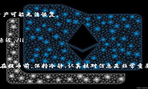 提币到交易所的过程对于许多加密货币用户来说可能会显得复杂，但实际上，只要了解每一步的操作，它就变得简单明了。以下是关于如何将TP钱包中的币提取到交易所的详细步骤和相关注意事项。

一、准备工作
在开始之前，你需要确保你已经拥有以下几项基本准备：
ul
    liTP钱包已经成功安装，并且已经完成初步设置（例如备份助记词等）。/li
    li你需要在要提币的交易所注册账户，并完成相应的身份认证过程，这通常包括提供身份证明文件和其他信息。/li
    li在交易所内，了解你想提币的币种是否已经支持并且正常交易。/li
/ul

二、查找交易所的提币地址
在交易所提币之前，你需要获取正确的提币地址。这个地址是接收币种的唯一标识，任何细微的错误都可能导致你无法取回资金。
ul
    li登录到你的交易所账户，导航到账户页面或资金管理页面。/li
    li通常会有“充值”或者“提币”选项，点击进入。/li
    li选择你想要提取的币种，然后系统会生成一个提币地址。这一地址可能会通过二维码的形式呈现，也可能是字符串形式，确保复制完整。/li
/ul

三、在TP钱包中找到具体币种
提币地址准备好后，我们需要在TP钱包中找到你要提币的那一个币种。
ul
    li打开TP钱包，进入“钱包”页面。/li
    li找到你想要提取的币种，可以通过搜索或者在币种列表中查看。/li
    li点击对应的币种，进入到币种详情页面。/li
/ul

四、发起提币请求
在币种详情页面，接下来是发起提币请求的关键步骤：
ul
    li找到“转出”或“提币”选项，点击进入。/li
    li在弹出的窗口中输入刚才复制的交易所提币地址。/li
    li输入你想要提取的币种数量，务必检查输入是否正确。/li
    li确认所有信息无误后，点击“确认”或者“提币”。/li
/ul

五、验证与确认
在提币请求发出后，TP钱包会要求进行确认。这一步骤不同于交易所，确保操作安全。你可能需要进入邮箱或SMS收到验证码，进行二次确认。
ul
    li查收并输入验证码，通常这一验证码会有时间限制，确保在有效时间内完成。/li
    li完成确认后，钱包将会生成交易记录，显示提币状态。/li
/ul

六、等待交易确认
提币请求发出后，你需要等待网络确认。不同的区块链网络确认时间不同，可能从几分钟到几个小时不等。
ul
    li你可以在TP钱包的交易记录中查看提币状态，交易是否成功、区块确认数量等信息。/li
    li同时也可以登录到交易所，查看到账状态，确认币种是否成功到达。/li
/ul

七、故障处理与注意事项
如果你在提币过程中遇到问题，不必慌张。首先检查所填写的提币地址是否正确，如果地址错误则资产可能无法恢复。
ul
    li如果提币出现失败，一般会有相应的错误提示，你可以根据提示进行操作。/li
    li必要时可以联系交易所的客服，提供相关信息以寻求帮助。/li
    li确保在提币时网络畅通，且确认税收费是否已经计算到提币中，以免因手续费问题导致提币延迟。/li
/ul

八、总结
将币从TP钱包提取到交易所虽然听起来繁琐，但实际上只需按照步骤操作就能够成功完成。特别是在提币前，保持冷静、认真核对信息是非常重要的。随着加密货币市场的不断发展，理解和熟悉如何安全、有效地管理自己的资产也显得尤为重要。

希望以上步骤能帮助到你，如果你还有任何其他问题，欢迎随时咨询！