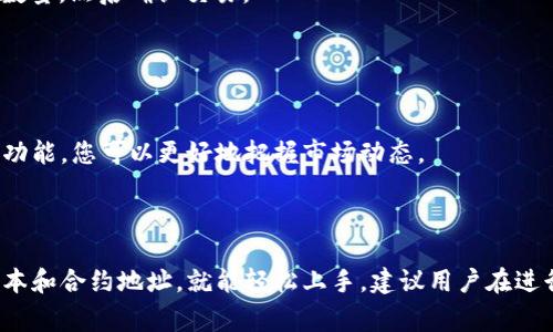 要查看 Baby Doge Coin（BABYDOGE）在TP钱包中的信息，您可以按照以下步骤进行操作：

### 第一步：下载和安装TP钱包

如果您还没有安装TP钱包，请首先在您的设备上下载并安装该应用程序。TP钱包可以在Android和iOS平台上找到。

### 第二步：创建或导入钱包

打开TP钱包后，您可以创建一个新钱包或导入已有的钱包。如果您是第一次使用钱包，请选择“创建新钱包”，并按照提示设置密码和备份助记词。如果您有已有的钱包，请选择“导入钱包”，并输入您的助记词或私钥。

### 第三步：添加Baby Doge Coin（BABYDOGE）

1. **打开TP钱包**：确保您已经成功登录到您的钱包。
  
2. **进入“代币”页面**：在您的钱包界面，找到“资产”或“代币”选项，点击进入。

3. **搜索Baby Doge Coin**：
   - 在代币页面的搜索栏中，输入“Baby Doge Coin”或“BABYDOGE”。
   - 如果没有找到，您可能需要手动添加代币。在某些钱包中，您可以点击“添加代币”或“自定义代币”。

4. **添加自定义代币**（如果需要）：
   - 如果您没有找到BABYDOGE，您需要输入代币的合约地址。您可以从可靠的加密货币网站（如CoinMarketCap或CoinGecko）找到Baby Doge Coin的合约地址。
   - 输入合约地址后，系统将自动填充代币名称和符号，确认信息无误后，点击“添加”。

### 第四步：查看及管理Baby Doge Coin

1. **查看余额**：添加完成后，您就能在代币列表中看到Baby Doge Coin的余额以及相关信息。
  
2. **发送或接收BABYDOGE**：
   - **发送**：如果您要发送Baby Doge Coin，选择该代币，点击“发送”，输入对方的钱包地址和发送的数量，然后确认交易。
   - **接收**：如果您想接收BABYDOGE，选择该代币，点击“接收”，获取您的钱包地址，分享给对方。

### 第五步：交易和投资

在TP钱包中，您还可以查看Baby Doge Coin的实时价格，进行交易或投资。通过钱包中的图表和市场分析功能，您可以更好地把握市场动态。

### 结论

使用TP钱包查看和管理Baby Doge Coin（BABYDOGE）是相对简单的过程。只要确保您拥有正确的钱包版本和合约地址，就能轻松上手。建议用户在进行任何交易之前，务必确保对交易所涉及的数字货币有足够了解，并保持警惕以防止任何潜在的安全风险。