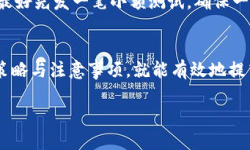   T P钱包提币到交易所，究竟需要多久？ / 
 guanjianci T P钱包, 提币, 交易所 /guanjianci 

一、T P钱包简介
在数字货币逐渐进入大众视野的今天，T P钱包作为一种流行的数字货币存储工具，正吸引着越来越多的用户。这种钱包就像一个安全的保险箱，存放着完美的数字资产，用户可以随时存取。同时，它也给用户提供了一种便捷的方式，让他们能够进行快速的交易。对于初入门的用户而言，了解T P钱包以及其提币流程就显得尤为重要。

二、提币流程详解
想象一下，阳光透过窗帘洒在桌面上，一杯刚泡好的咖啡散发着诱人的香气。坐在电脑前，你正准备从T P钱包提币到交易所。提币流程其实并不复杂，主要包括以下几个步骤：
ol
    listrong登录钱包：/strong首先，打开你的T P钱包应用，输入你的密码，仿佛是打开一扇通往数字财富的大门。/li
    listrong选择币种：/strong在钱包界面，看着各种各样的数字货币，选择你想要提取的币种。也许是那一枚梦寐以求的比特币，或者是近年来火爆的以太坊。/li
    listrong输入交易所地址：/strong在提币页面，输入你的交易所地址。这就像是在填写一封情书，字句必须准确无误，确保你的数字资产能安全抵达目的地。/li
    listrong确认信息：/strong检查所有的信息，包括币种、数量、地址等，确保一切都正确无误，然后按下“确认”按钮。心中总会有那么一丝紧张，毕竟这一转身，资产的去向就已决定。/li
    listrong输入验证码：/strong根据钱包的要求，输入验证码，确认你是这个资产的真正主人，仿佛听到安全警报声在身后响起。/li
/ol 
完成以上步骤后，“提币申请”就正式提交成功，此时你可以稍微放松一下，享受一下咖啡的香气，等待币种被成功转出。

三、提币需要的时间
许多人关注的一个问题就是，提币从T P钱包到交易所到底需要多长时间。实际时间因多个因素而异，这就像等待晨雾散去，无法确定确切的时间。
一般来说，从T P钱包提币到交易所的时间大致如下：
ul
    listrong区块确认时间：/strong大多数区块链网络在每次交易完成后会进行区块确认。以比特币为例，平均每10分钟产生一个区块，但高峰时期可能会有延迟，导致确认时间变长。/li
    listrong网络拥堵：/strong在市场热度高涨时，区块链网络可能出现拥堵，导致提币流程变慢。这时，用户需要耐心等待，像是耐心漂流于一条缓缓流淌的小溪。/li
    listrong钱包处理时间：/strong有时钱包服务商自身的处理速度也会影响整体时间，有的服务商会立刻处理请求，而有些则可能需要更长的时间。/li
/ul
在正常情况下，提币所需的时间一般在30分钟至数小时之间，但在极端情况下，可能会延长至数天。当你怀着期待的心情盯着交易所界面时，或许还会忍不住刷几遍页面，看看你的资产是否已经到达。

四、如何提高提币速度
在虚拟货币的海洋中，提币时间是一个相对敏感的话题。想要提币更快，有几个小窍门：
ul
    listrong选择合适的时机：/strong避开市场火爆时间段，比如新币上线或市场大波动时，这样可以减少区块链网络的拥堵。/li
    listrong适当提高手续费：/strong在提币时，如果选择较高的手续费，矿工会优先处理你的交易，就像在过拥挤的街道时，给司机一些小费，获得优先通过的权利。/li
    listrong定期关注网络状态：/strong你可以通过一些区块链浏览器查看当前网络的拥堵情况，从而选择最佳提币时机。/li
/ul

五、注意事项
提币虽然简单，但也有一些注意事项值得留意。首先，务必确认交易所地址的正确性，信息的准确与否将直接决定资产能否安全到达目的地。在提币前，最好先发一笔小额测试，确保一切正常后，再进行大额提币。同时，保持对最新市场动向的关注，避免因网络拥堵造成不必要的损失。

六、总结
提币的过程承载着我们对未来的期待与希望，如同每一颗种子都期盼着破土而出。虽然提币从T P钱包到交易所的时间不固定，但只要掌握流程、适时策略与注意事项，就能有效地提高提币速度。因此，不妨放宽心情，伴随着美好的憧憬，耐心等待你的数字资产顺利抵达那片崭新的天地。

在未来的日子里，数字货币的世界将会更加丰富多彩，而你也将成为这场浪潮中的参与者，携手向前，共同书写属于自己的财富故事。