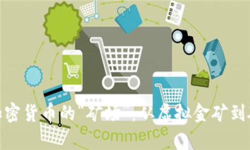 : 解密加密货币的“矿场”：从虚拟金矿到硬实财富