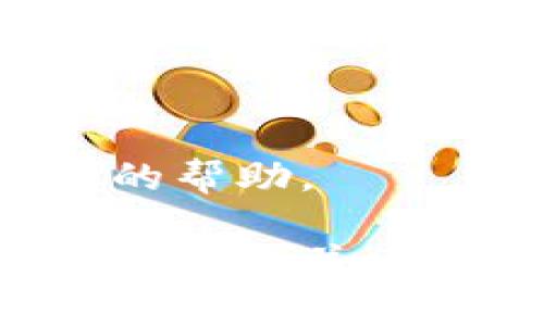 如果您卸载了TP钱包，并希望恢复它，可以按照以下步骤进行操作：

步骤 1：重新下载安装TP钱包
首先，您需要重新下载TP钱包应用。您可以在应用商店（如苹果的App Store或安卓的Google Play）搜索“TP钱包”，然后点击下载并安装。

步骤 2：恢复账户信息
安装完成后，打开TP钱包应用。在启动时，您会看到一个选项，用于恢复已有账户。您需要选择相关选项，并输入您在之前使用TP钱包时所设置的助记词或私钥。如果您拥有这些信息，就可以恢复您的钱包和资产。

步骤 3：确保安全性
恢复后，请确保您的账户安全。建议您启用两步验证，并定期备份您的私钥和助记词，以防止数据丢失。

步骤 4：检查资产状态
最后，确认您的资产是否全部恢复。如果发现任何问题，请联系TP钱包的客户支持，以便获取进一步的帮助。

通过以上步骤，您可以顺利恢复您的TP钱包。如果在恢复过程中遇到困难，请确保您拥有所有必要的信息，并考虑寻求专业的技术支持。