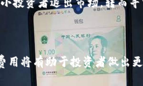 加密货币的成交费用（交易费用）因多种因素而异，包括所选择的区块链网络、当时的网络拥堵情况、交易的复杂性等。以下是关于加密货币成交费用的一些信息：

### 1. 交易费用的定义

在加密货币的世界中，交易费用是在区块链上完成交易时需要支付的金额。这些费用通常是由矿工或网络验证者收取的，作为他们处理和验证交易的奖励。不同的区块链网络有不同的费用结构。

### 2. 不同区块链的费用

- **比特币（Bitcoin）**：比特币网络的交易费用通常波动较大。在网络拥堵时，费用会显著增加。根据市场情况，费用可能在几美分到几美元不等。
  
- **以太坊（Ethereum）**：以太坊的费用也相对较高，尤其是在网络拥堵时。以太坊的“GAS”系统使得用户可以设置愿意支付的手续费，这意味着如果愿意支付更高的费用，交易会被优先处理。

- **其他区块链**：许多其他区块链如瑞波（Ripple）、莱特币（Litecoin）等，通常拥有更低的交易费用，且在网络拥堵的情况下费用波动较小。

### 3. 费用计算的因素

- **网络拥堵**：在交易高峰期，用户需要支付更高的费用以确保交易能够及时处理。
  
- **交易大小**：复杂的交易可能需要更高的费用，因其需要更多的计算资源。

- **交易优先级**：用户可以选择支付更高的费用以提高交易处理的优先级。

### 4. 如何最小化费用

- **选择合适的时间**：避开网络高峰期进行交易可以大幅降低费用。

- **使用二层解决方案**：例如以太坊的闪电网络和其他二层扩展解决方案可以显著减少交易费用。

- **调整费用设置**：很多钱包允许用户自定义交易费用，通过选择较低的费用，可以在不急于交易的情况下节省开支。

### 5. 费用在整体交易中的影响

即使加密货币的本身价值较高，如果交易费用过高，也可能影响投资者的决策。例如，当比特币价格在历史新高时，交易费用的增加可能导致一些小投资者退出市场，转而寻求费用相对较低的其他加密资产或传统投资。

### 结论

总之，加密货币的成交费用是一个动态变化的因素，受多种条件的影响。当考虑进行加密货币交易时，了解交易费用的构成以及如何最小化这些费用将有助于投资者做出更明智的决策。通过选择合适的工具和策略，每位投资者都可以有效管理其交易成本，从而在这个快速变化的数字资产市场中，最大化其投资回报。