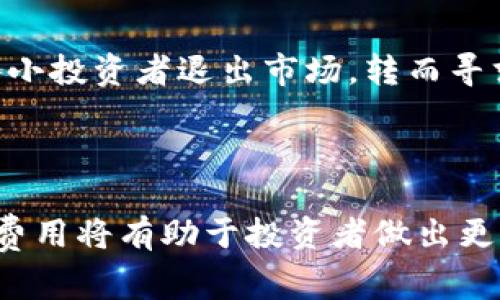 加密货币的成交费用（交易费用）因多种因素而异，包括所选择的区块链网络、当时的网络拥堵情况、交易的复杂性等。以下是关于加密货币成交费用的一些信息：

### 1. 交易费用的定义

在加密货币的世界中，交易费用是在区块链上完成交易时需要支付的金额。这些费用通常是由矿工或网络验证者收取的，作为他们处理和验证交易的奖励。不同的区块链网络有不同的费用结构。

### 2. 不同区块链的费用

- **比特币（Bitcoin）**：比特币网络的交易费用通常波动较大。在网络拥堵时，费用会显著增加。根据市场情况，费用可能在几美分到几美元不等。
  
- **以太坊（Ethereum）**：以太坊的费用也相对较高，尤其是在网络拥堵时。以太坊的“GAS”系统使得用户可以设置愿意支付的手续费，这意味着如果愿意支付更高的费用，交易会被优先处理。

- **其他区块链**：许多其他区块链如瑞波（Ripple）、莱特币（Litecoin）等，通常拥有更低的交易费用，且在网络拥堵的情况下费用波动较小。

### 3. 费用计算的因素

- **网络拥堵**：在交易高峰期，用户需要支付更高的费用以确保交易能够及时处理。
  
- **交易大小**：复杂的交易可能需要更高的费用，因其需要更多的计算资源。

- **交易优先级**：用户可以选择支付更高的费用以提高交易处理的优先级。

### 4. 如何最小化费用

- **选择合适的时间**：避开网络高峰期进行交易可以大幅降低费用。

- **使用二层解决方案**：例如以太坊的闪电网络和其他二层扩展解决方案可以显著减少交易费用。

- **调整费用设置**：很多钱包允许用户自定义交易费用，通过选择较低的费用，可以在不急于交易的情况下节省开支。

### 5. 费用在整体交易中的影响

即使加密货币的本身价值较高，如果交易费用过高，也可能影响投资者的决策。例如，当比特币价格在历史新高时，交易费用的增加可能导致一些小投资者退出市场，转而寻求费用相对较低的其他加密资产或传统投资。

### 结论

总之，加密货币的成交费用是一个动态变化的因素，受多种条件的影响。当考虑进行加密货币交易时，了解交易费用的构成以及如何最小化这些费用将有助于投资者做出更明智的决策。通过选择合适的工具和策略，每位投资者都可以有效管理其交易成本，从而在这个快速变化的数字资产市场中，最大化其投资回报。