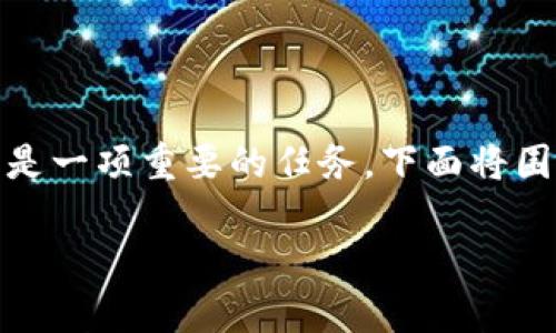 在使用TP钱包进行数字货币交易时，确保购买的币是“真币”是一项重要的任务。下面将围绕这个主题详细介绍如何辨别所购买的数字货币的真实性。

如何在TP钱包上确保您购买的是真正的数字货币？