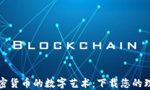 
解锁加密货币的数字艺术：下载您的理想图标