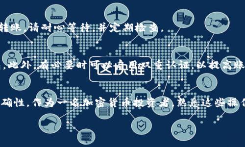 将SHIB（Shiba Inu）从交易所转移到TP钱包是一个相对简单的过程，但为了确保你的资金安全和顺利转移，以下是详细的步骤说明。

1. 准备工作
在进行任何转移之前，请确保你已经在TP钱包中创建账户，并得到了你的钱包地址。TP钱包支持SHIB，因此你的地址是可以接收SHIB的。

2. 登录交易所账户
首先，打开你的交易所应用或网页，输入你的用户信息登录账户。如果你使用的是手机应用，请确保网络连接稳定。

3. 寻找钱包/资产部分
在交易所界面的主菜单中，找到“钱包”或“资产”部分，点击进入。在这里你会看到你账户中所有支持的加密货币列表。

4. 找到SHIB
在资产列表中，查找SHIB（Shiba Inu）。当你找到它时，点击进入，你将会看到一些选项，比如“充值”、“提现”和“交易”。

5. 发起提现操作
选择“提现”或“提币”选项。系统会要求你输入提现金额和接收地址。

6. 输入TP钱包地址
在接收地址字段中，粘贴你在TP钱包中复制的SHIB地址。一定要仔细核对地址，因为错误的地址会导致资金损失。

7. 输入提现金额
在金额字段中输入你希望转移到TP钱包的SHIB数量。确认你账户中的余额足够覆盖转移金额及任何可能的交易手续费。

8. 审核并确认提现请求
在确认信息无误后，通常会要求你输入交易所的安全密码或进行二次身份验证，确保是你本人在操作。完成这些步骤后，确认提现。

9. 等待交易确认
提现请求提交后，你需要耐心等待。这可能需要几分钟到几小时的时间，具体取决于交易所的处理速度和区块链的确认时间。

10. 验证转账状态
在TP钱包中，你可以查看资产部分，并确认SHIB是否已经到账。如果没有看到转账，请耐心等待，并定期检查。

11. 安全提示
在整个过程中，请确保你的设备安全，避免在公共网络下登录交易所或TP钱包。此外，有必要时可以启用双重认证，以提高账户的安全性。

总结
将SHIB从交易所转移到TP钱包的过程不复杂，关键在于保持信息和地址的准确性。作为一名加密货币投资者，熟悉这些操作将有助于你更好地管理资产。希望以上步骤能对你有所帮助，祝你交易顺利！

希望这段内容对你有帮助，若有其他问题，请随时问我！