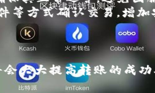 TP钱包（Trust Wallet）是一款广受欢迎的加密货币钱包，用户经常用它进行加密货币的存储、管理和转账。在使用TP钱包进行转账时，网络连接的要求确实是一个重要的考虑因素。

转账过程中的网络要求
进行TP钱包转账时，用户需要通过互联网连接来完成交易。这是因为钱包需要与区块链网络进行通信，以验证转账信息并提交交易。在没有网络的情况下，您将无法进行任何转账操作。

为什么需要网络连接？
网络连接在转账过程中至关重要，主要原因有以下几个方面：
ul
    listrong验证交易：/strong每一笔转账都需要在区块链上被验证。网络连接使得您的交易可以被发送到整个网络，确保转账的有效性并防止双重支付。/li
    listrong实时更新：/strong如果您在没有网络的情况下尝试转账，钱包将无法获取最新的区块链信息，如账户余额和交易状态，这些都是确保转账成功的关键因素。/li
    listrong接收确认：/strong转账一旦发起，您需要通过网络接收确认信号，知道交易是否被成功处理。这对确保您的资产安全至关重要。/li
/ul

稳定的网络连接的重要性
在转账过程中，网络的稳定性也至关重要。如果网络不稳定，可能会导致交易失败，甚至丢失交易数据。以下是一些确保顺利转账的建议：
ul
    listrong选择可靠的网络：/strong使用快速且稳定的网络连接，如家用宽带或4G/5G移动数据，而避免在公共Wi-Fi环境中进行大额转账。/li
    listrong检查钱包状态：/strong在进行转账之前检查TP钱包的运行状态，确保其正常运营，避免因服务器问题导致的转账失败。/li
    listrong多重确认机制：/strong有些平台提供多重确认机制，通过短信、邮件等方式确认交易，增加安全性。/li
/ul

总结
在TP钱包进行转账时，网络连接是必不可少的。确保您的设备与网络良好连接，将会大大提高转账的成功率和安全性。了解这些基础知识后，您将在使用TP钱包进行转账时更加得心应手。