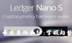 揭开头部加密货币交易的