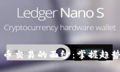 揭开头部加密货币交易的面纱：掌握趋势，实现财富自由！