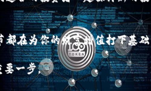 如何在国内轻松交易加密货币：一步步掌握你的数字财富之路  
加密货币, 国内交易, 数字财富/guanjianci

引言：不可忽视的数字财富
在这个快速发展的数字时代，加密货币如同晨雾中的老桥，逐渐成为越来越多人理财投资的首选。无论是比特币、以太坊，还是其他各种各样的数字货币，它们都在市场上扮演着不可或缺的角色。然而，在国内如何交易这些神秘的数字资产？今天我们将逐步揭秘加密货币交易的全景，让你在实践中轻松掌握这一门新兴的财富之门。

第一步：了解加密货币的基础知识
在你踏入这个充满机遇与风险的市场之前，首先需要了解加密货币的基本概念。简单来说，加密货币是一种利用密码学原理保护交易安全、控制新单位生成和验证转移的数字货币。那些在你手机屏幕上闪烁的数字，背后是区块链技术的支撑，它如同一座透明的堡垒，记录着每一笔交易的历史。

第二步：选择合适的交易平台
接下来，你需要选择一个合适的交易平台。这就像在无边的森林中找到一条通往目标的小路，选择一个域名信誉良好的平台是打开数字财富大门的关键。在国内，虽然监管较为严格，但仍然有一些知名的平台如火币、OKEx、币安等，能为你提供安全的交易环境。

第三步：注册帐户并进行身份验证
与所有的金融活动一样，在加密货币交易中，身份验证是不可避免的步骤。大多数平台要求用户提供个人身份信息，并进行 KYC（了解你的客户）验证。这一过程就像是在晨雾中捡起的几片落叶，确保你的身份真实可靠，才能在这个新兴的数字环境中顺畅交流。

第四步：资金充值与钱包设置
完成身份验证后，你需要为你的交易帐户注入资金。可以通过银行转账、支付宝等方式将人民币充值到你的交易账户。在这里，设置一个安全的钱包尤为重要。数字钱包就像一个虚拟的保险箱，里面存放着你的加密资产。可以选择热钱包（在线钱包）或冷钱包（离线存储），根据你的使用需求灵活选择。

第五步：熟悉交易操作
现在你已经做好了充分的准备，接下来就是实际的交易操作。在平台上，你会看到市场行情、价格走势等数据，熟悉这些信息就像是在漫步于繁华的市场中，掌握了生意的节奏。当你选定了要购买的加密货币后，只需输入买入数量，确认交易即可。如果市场波动剧烈，及时调整自己的策略也非常关键。

第六步：风险管理与利润保护
加密货币市场的波动性令人瞩目，但与此同时也伴随着较大的风险。在交易时你需要时刻保持警惕，设立止盈止损点，确保在市场突发情况下不会造成重大损失。就像一个智慧的捕手，深谙风暴来的迹象，随时准备调整自己的捕猎策略。

第七步：不断学习与适应市场
加密货币的世界变化万千，只有不断学习，才能在瞬息万变的市场中生存。不妨多关注一些行业资讯、社群讨论，或者参加线上线下的交流活动，与志同道合的投资者一起探讨新的投资机会。这种学习就像在老桥下的涟漪，可能会激发出你未曾想到的创意与机遇。

结语：拥抱数字财富的未来
总而言之，加密货币的交易如同一场激动人心的冒险，虽然充满挑战，但每一步都蕴含着无限的可能性。从了解基本概念，到掌握交易技巧，每一个环节都在为你的财富增值打下基础。当你通过这些方法逐步迈入这个新世界时，或许你会在某一天惊喜地发现，站在晨雾中的老桥上，眺望着未来的无限可能。

希望这篇文章能够帮助你更好地理解在国内如何交易加密货币，抓住这个数字时代的财富机遇。加油，每一次选择和尝试都是你走向自由与成功的重要一步。