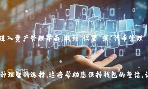 在TP钱包中清除空投币的操作步骤相对简单，这里为您提供详细的指导。首先，让我们了解一下什么是空投币，以及为什么有时候需要将其清除。

### 什么是空投币？

在加密货币领域，空投（Airdrop）指的是向用户免费分发某种代币或加密货币。通常，这是为了推广新项目、增加代币的知名度或鼓励用户持有某些代币而进行的一种市场营销策略。虽然空投币在某些情况下可能会带来收益，但有时它们可能会占据您的钱包空间或导致管理上的困扰，因此您可能想要将它们清除。

### 清除TP钱包中的空投币的步骤

#### 步骤一：打开TP钱包

首先，确保您已经在手机上下载并安装了TP钱包应用。启动TP钱包后，输入您的密码以解锁钱包。

#### 步骤二：查看资产

在主界面，您会看到“资产”标签，或者有时是“余额”选项。点击进入，查看您在钱包中持有的所有数字资产。您的空投币通常会在这里列出。

#### 步骤三：确认空投币

仔细查看您的资产列表，找到您想要清除的空投币。这些代币一般会有点奇怪的名称，或者是您并不熟悉的项目。确认这些空投币确实是您不想要的。

#### 步骤四：选择空投币并进行处理

点击您想要清除的空投币，进入该币种的详情页面。在这里，您可能会找到卖出、转账或删除的选项。如果您决定清除该币种，可以选择“转账”或“出售”选项销售或转移您的空投币。

#### 步骤五：确认操作

无论您选择转账还是出售，系统都会要求您确认这一操作。请务必仔细检查您即将执行的交易信息。在确认无误后，点击确认。

#### 步骤六：取消显示代币（可选）

在删除或转移后，有时候这些空投币依然会在您的资产列表中显示。如果您想彻底将其“隐藏”，TP钱包允许您手动取消显示这些代币。进入资产管理界面，找到“设置”或“代币管理”的选项，您可以在这里取消对不需要代币的显示。

### 结语

通过以上步骤，您就可以顺利清除TP钱包中的空投币。虽然空投币有时能带来意想不到的惊喜，但当它们不再需要时，及时清理也是一种理智的选择。这将帮助您保持钱包的整洁，让您能够更专注于投资您真正看好的代币项目。希望这些信息能够帮助到您，使您的加密货币管理更加高效与便捷！