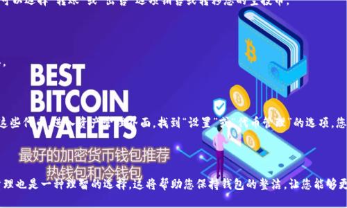 在TP钱包中清除空投币的操作步骤相对简单，这里为您提供详细的指导。首先，让我们了解一下什么是空投币，以及为什么有时候需要将其清除。

### 什么是空投币？

在加密货币领域，空投（Airdrop）指的是向用户免费分发某种代币或加密货币。通常，这是为了推广新项目、增加代币的知名度或鼓励用户持有某些代币而进行的一种市场营销策略。虽然空投币在某些情况下可能会带来收益，但有时它们可能会占据您的钱包空间或导致管理上的困扰，因此您可能想要将它们清除。

### 清除TP钱包中的空投币的步骤

#### 步骤一：打开TP钱包

首先，确保您已经在手机上下载并安装了TP钱包应用。启动TP钱包后，输入您的密码以解锁钱包。

#### 步骤二：查看资产

在主界面，您会看到“资产”标签，或者有时是“余额”选项。点击进入，查看您在钱包中持有的所有数字资产。您的空投币通常会在这里列出。

#### 步骤三：确认空投币

仔细查看您的资产列表，找到您想要清除的空投币。这些代币一般会有点奇怪的名称，或者是您并不熟悉的项目。确认这些空投币确实是您不想要的。

#### 步骤四：选择空投币并进行处理

点击您想要清除的空投币，进入该币种的详情页面。在这里，您可能会找到卖出、转账或删除的选项。如果您决定清除该币种，可以选择“转账”或“出售”选项销售或转移您的空投币。

#### 步骤五：确认操作

无论您选择转账还是出售，系统都会要求您确认这一操作。请务必仔细检查您即将执行的交易信息。在确认无误后，点击确认。

#### 步骤六：取消显示代币（可选）

在删除或转移后，有时候这些空投币依然会在您的资产列表中显示。如果您想彻底将其“隐藏”，TP钱包允许您手动取消显示这些代币。进入资产管理界面，找到“设置”或“代币管理”的选项，您可以在这里取消对不需要代币的显示。

### 结语

通过以上步骤，您就可以顺利清除TP钱包中的空投币。虽然空投币有时能带来意想不到的惊喜，但当它们不再需要时，及时清理也是一种理智的选择。这将帮助您保持钱包的整洁，让您能够更专注于投资您真正看好的代币项目。希望这些信息能够帮助到您，使您的加密货币管理更加高效与便捷！