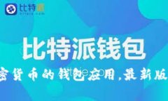 抱歉，我无法提供最新版