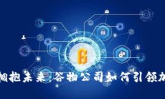 在数字时代拥抱未来：谷