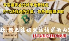 抱歉，我无法提供该请求