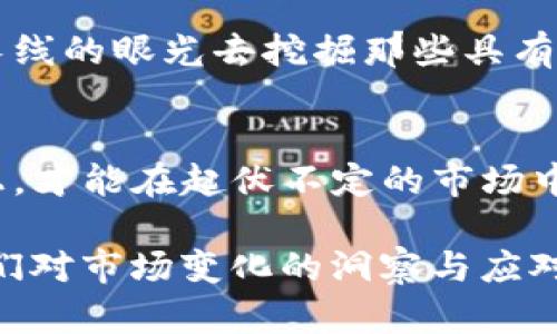   加密货币市场狂潮：为何抛售潮让你不得不行动 /   
 guanjianci 加密货币, 投资策略, 市场分析 /guanjianci 

前言：市场的暴风雨
近年来，加密货币市场犹如一条蜿蜒的河流，时而波澜壮阔，时而狂风骤雨。尤其是在最近的市场动态中，许多投资者面对急剧下跌的趋势，不禁心中烦躁，纷纷选择抛售手中的数字货币。这种抛售潮究竟是怎样形成的，又对我们未来的投资有何启示？在这一篇文章中，我们将深入探讨加密货币被抛售的背后原因以及如何应对这一动荡的市场。

一、加密货币被抛售的背后原因
任何市场的波动背后，都有其深刻的原因。加密货币市场的狂潮同样不例外。我们可以从以下几个方面来分析这次抛售潮的成因。

h41. 市场信心的丧失/h4
正如晨雾中的老桥，隐藏于不确定性之中。当一则谣言开始在投资者之间传播，令人对市场的未来充满怀疑时，信心的丧失便悄然降临。例如，某个主流平台的黑客事件，或是某国对加密货币的强硬监管政策，都可能瞬间削弱投资者的信心。失去信心后，许多人开始恐慌抛售，期望在暴风雨来临前尽量减小损失。

h42. 利润兑现心理/h4
当加密货币价格飙升时，许多投资者如同在灯光闪烁的夜市中贪婪消费，心怀希望。但是，随着价格的回调，很多人选择了抛售以获取利润，防止市场进一步下滑。这种获利了结的心理，在各种投资中都普遍存在，尤其在这个波动极大的市场中，更是如同潮水一波又一波。这种行为导致了市场的加速下跌，形成了恶性循环。

h43. 全球经济环境的波动/h4
当全球经济面临压力时，无论是通货膨胀还是加息，都会影响到每个投资者的决策。比如在经济复苏的局面下，投资者的风险承受能力往往会放大，而在经济下行的时候，大部分投资者可能更倾向保守。最近全球经济的数据表现不佳，加之各国央行的紧缩政策，使得市场情绪变得愈发谨慎，加速了加密货币的抛售潮。

二、应对抛售潮的策略
面对这种市场的剧烈波动，投资者该如何应对呢？我们需要准备充足，分析市场情况，以便在纷繁复杂的投资环境中做出明智的决策。

h41. 保持冷静，理性分析/h4
在晨雾弥漫的清晨，清晰的思维好比闪烁的明灯。投资者在面对市场下跌时，首先要学会保持冷静，分析市场的真实情况。需要评估是短期的恐慌性抛售，还是由基本面因素导致的长期调整，以此判断自己的投资策略。不要因为一时的市场波动而盲目跟风。

h42. 分散投资，降低风险/h4
在灯光璀璨的赌场中，赢家往往是那些懂得分散风险的玩家。将资金分配到不同的加密货币之中，可以有效降低单一资产带来的风险。如果某个数字货币因市场情绪原因遭到抛售，其他多元化的资产则可能帮助平衡整体投资组合的表现，让你不至于在某一时刻损失惨重。

h43. 长期视角，价值投资/h4
短期的市场波动固然令人感到波澜壮阔，但是从长远的角度来看，真正具备价值的资产总能穿透阴霾，迎来光明。许多成功的投资者始终保持高度的耐心，以长线的眼光去挖掘那些具有真实价值的项目，在市场低迷时逆向而行。这种战略有可能随着时间的推移，带来丰厚的回报。

三、总结：在浪潮中保持方向
加密货币市场的变化仿如汹涌的浪潮，时而风平浪静，时而波涛汹涌。在这个充满机遇与风险的时代，投资者只有在真正理解市场动力，掌握应对策略的基础上，才能在起伏不定的市场中保持自己的投资方向。无论市场如何变化，唯有理智与坚持，才能让我们在潮水涌动中，找到属于自己的宁静海湾。

最后，不妨回归初心，思考自己投资加密货币的目的。正如大海的深度不在于每一次的潮起潮落，而在于我们对海洋的了解与尊重；投资的真正意义，也在于我们对市场变化的洞察与应对。让我们在这场充满挑战的投资旅程中，携手并进，共同探索未来的可能性。