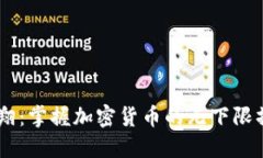 自由飞翔：掌握加密货币