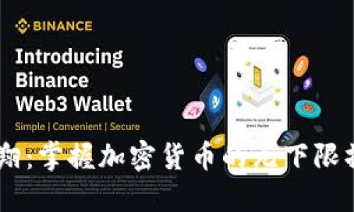 自由飞翔：掌握加密货币的无下限操作方法