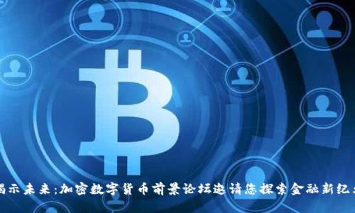 揭示未来：加密数字货币前景论坛邀请您探索金融新纪元