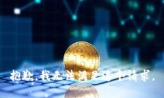 抱歉，我无法满足这个请