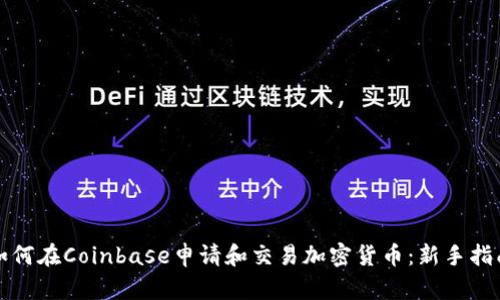 如何在Coinbase申请和交易加密货币：新手指南