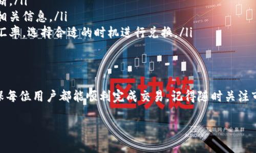 要在TP钱包中使用USDT兑换Tex，您可以按照以下步骤进行操作。首先，请确保您已下载并安装TP钱包，并且已经完成注册和身份验证。

### 第一步：打开TP钱包
在您的手机或平板电脑上找到并打开TP钱包应用。确保您的钱包中有足够的USDT以进行兑换。

### 第二步：找到交换功能
在TP钱包的首页，找到“交易所”或“交换”选项。这个选项通常在钱包的主界面上方或底部导航栏中。

### 第三步：选择兑换的币种
在交换页面上，您会看到两个输入框，一个是您想要兑换的币种（在这里选择USDT），另一个是您想要获得的币种（选择Tex）。

### 第四步：输入兑换数量
在USDT的输入框中，输入您想要兑换的数量。系统将自动计算您可以获得的Tex数量，确保您查看这个信息以便了解当前的汇率。

### 第五步：确认交易
检查所有信息是否准确无误。如果没有问题，请点击“确认交易”或“立即兑换”按钮。系统可能会要求您输入交易密码或使用其他安全方式进行确认。

### 第六步：查看交易状态
交易完成后，您可以在“资产”页面或交易记录中查看您的Tex余额。确认您的Tex已经成功到账。

### 第七步：注意事项
在使用TP钱包进行兑换时，请注意以下几点：
ul
    listrong网络状态：/strong确保您的网络连接稳定，以避免交易中断。/li
    listrong手续费：/strong交易可能会产生手续费，请在兑换前查看相关信息。/li
    listrong汇率波动：/strong加密货币类别波动性较大，请及时检查汇率，选择合适的时机进行兑换。/li
/ul

### 总结
通过TP钱包，可以方便快捷地将USDT兑换为Tex，以上步骤简单清晰，确保每位用户都能顺利完成交易。记得随时关注市场动态，以做出最佳的投资决策。希望您在加密货币的世界里取得佳绩！

如果您有其他疑问，欢迎继续咨询！