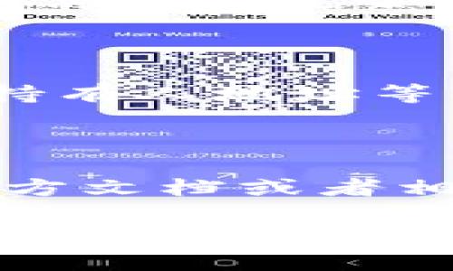 要查看TP钱包（TokenPocket）的合约资金池，您可以按照以下步骤进行操作。请注意，这些步骤可能会因TP钱包版本或更新而有所不同，但总体思路是一致的。

### 步骤一：打开TP钱包

首先，确保您已在手机上安装了TP钱包应用并且已经登录到您的账户。如果您还没有下载，可以前往App Store或Google Play商店下载。

### 步骤二：选择钱包

在TP钱包的主界面，您将看到您所创建的多个钱包。如果您管理了多个钱包，请选择您想要查看合约资金池的那个钱包。

### 步骤三：访问合约功能

在钱包界面，通常会有一个“资产”选项，点击进入。然后，在资产列表中，您应该能够找到“DApp”或“合约”相关的选项。

### 步骤四：选择合约

在DApp或合约界面，您可以选择您想要查看的特定合约。根据您的需求，选择相应的合约地址。如果您不确定合约地址，可以通过相关的区块链浏览器（如Etherscan、BscScan等）找到。

### 步骤五：查看资金池

在合约详情页面中，您应该能够找到有关资金池的信息。通常情况下，合约的流动性池、总供应量、持有人地址等信息都会在这里列出。

### 拓展阅读

如果您对TP钱包的使用还有其他疑问，比如如何创建合约、如何进行交易等，可以参考TP钱包的官方文档或者相关的区块链教程。对于区块链初学者来说，了解如何安全管理钱包和识别合约的真实性非常重要。

希望这些步骤能帮助您成功查看合约资金池的详细信息。使用去中心化钱包时，确保保护好您的私钥和助记词，以免资产受损。