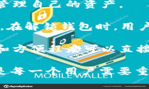 “TP解锁钱包”通常是指与数字货币或区块链相关的一个概念。在这个背景下，TP可能指代“交易池”（Transaction Pool）或“托管平台”（Trustless Platform），而解锁钱包则是指允许用户访问和使用他们的加密货币钱包中的资产。具体来说，可以包括以下几个方面的含义：

1. **钱包的安全性**：解锁钱包通常意味着用户需要提供某种形式的身份验证来访问他们的数字资产。这可能包括密码、私钥或者其他身份验证方式。

2. **交易的灵活性**：通过解锁钱包，用户可以进行数字货币的交易，比如发送或接收比特币、以太坊等。这使得用户能够自由管理自己的资产。

3. **TP的角色**：如果TP指代交易平台或托管平台，这就意味着用户在进行交易时需要依赖这一平台的安全性和便捷性。同时，在解锁钱包时，用户需要确保平台不会对他们的资产造成风险。

4. **使用场景**：在某些情况下，用户可能需要在特定操作后解锁钱包，例如参与交易、兑换货币或进行投资。解锁钱包的速度和方便程度可以直接影响交易的效率。

综上所述，“TP解锁钱包”是一个涉及到安全性、交易便捷性和平台信任度等多个层面的概念，合理使用和保护自己的数字资产是每一个用户需要重视的内容。希望这些解释能帮助你更好地理解这个词汇的含义。