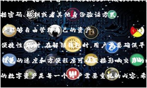 “TP解锁钱包”通常是指与数字货币或区块链相关的一个概念。在这个背景下，TP可能指代“交易池”（Transaction Pool）或“托管平台”（Trustless Platform），而解锁钱包则是指允许用户访问和使用他们的加密货币钱包中的资产。具体来说，可以包括以下几个方面的含义：

1. **钱包的安全性**：解锁钱包通常意味着用户需要提供某种形式的身份验证来访问他们的数字资产。这可能包括密码、私钥或者其他身份验证方式。

2. **交易的灵活性**：通过解锁钱包，用户可以进行数字货币的交易，比如发送或接收比特币、以太坊等。这使得用户能够自由管理自己的资产。

3. **TP的角色**：如果TP指代交易平台或托管平台，这就意味着用户在进行交易时需要依赖这一平台的安全性和便捷性。同时，在解锁钱包时，用户需要确保平台不会对他们的资产造成风险。

4. **使用场景**：在某些情况下，用户可能需要在特定操作后解锁钱包，例如参与交易、兑换货币或进行投资。解锁钱包的速度和方便程度可以直接影响交易的效率。

综上所述，“TP解锁钱包”是一个涉及到安全性、交易便捷性和平台信任度等多个层面的概念，合理使用和保护自己的数字资产是每一个用户需要重视的内容。希望这些解释能帮助你更好地理解这个词汇的含义。