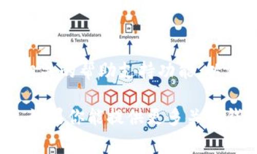 切换两个TP钱包（如TP钱包是指某种特定数字钱包或加密货币钱包）通常涉及以下几个步骤。不过，请注意，具体的操作步骤可能因为不同版本或具体钱包而有所不同。以下是一般步骤：

### 1. 打开TP钱包应用
首先，确保你已经在你的手机上安装并打开了TP钱包应用。登录你的账户，准备进行切换操作。

### 2. 找到钱包切换选项
在应用中，通常会有一个“钱包管理”或“切换钱包”的选项。这个选项可能在主页的侧边菜单中，或者在设置选项中。点击该选项进入钱包选择界面。

### 3. 选择希望切换到的钱包
在钱包切换界面，你可以看到已经创建的所有钱包。选择你想要切换的另一个钱包，点击确认。这通常会带你进入所选钱包的主页。

### 4. 输入密码或进行确认
某些钱包为了安全性，可能会要求您输入密码或进行其他形式的身份验证来确认切换。在输入必要的信息后，点击“确认”或“继续”。

### 5. 确认切换成功
一旦完成，应用应该会返回到首页，展示你当前选择的钱包的余额和交易记录等信息。确保你切换成功，并检查所选钱包的相关信息是否正确显示。

### 6. 注意安全
在切换钱包时，请确保你的设备安全，防止未经授权的访问。如果你在使用多个钱包，请妥善保管每个钱包的私钥和助记词，避免遗失或泄露。

### 小贴士
如果你在切换 wallets 遇到问题，可以参考官方的帮助文档，或在应用内查找相关的帮助支持功能，以获取更具体的指导。

以上是一般步骤，具体操作可能会因为你的TP钱包版本和手机系统而有所不同。如果你能提供更多关于钱包的具体信息，我可以为你提供更详细的指引。