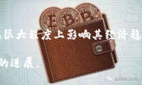 关于俄罗斯货币加密的问题，实际上涉及到了许多复杂的经济和金融因素。俄罗斯的官方货币是卢布（RUB），在当前的技术环境下，货币的加密可以指向许多不同的方向，包括数字货币、区块链技术以及加密货币的问题。以下是更详细的分析。

俄罗斯的货币背景
在了解俄罗斯货币是否可以加密之前，我们首先需要了解卢布的背景和现状。卢布作为俄罗斯的法定货币，自从20世纪以来经历了多次的经济波动和贬值。面临国际制裁和经济挑战，俄罗斯政府也在积极寻求加强卢布的国际地位和稳定性。

加密货币的崛起
加密货币是指使用密码学技术来实现安全交易的货币形式。比特币和以太坊等加密货币在国际金融市场中崛起，吸引了无数投资者和科技爱好者的关注。加密货币的去中心化特性和基于区块链技术的透明性，让其在许多国家，特别是面临经济制裁的国家中，有了广泛的应用前景。

俄罗斯对加密货币的态度
俄罗斯政府在加密货币的监管上态度谨慎。一方面，关于加密货币可能滥用和逃避监管的问题，政府实施了一些限制。另一方面，面对西方经济制裁，俄罗斯逐渐意识到加密货币在跨境交易中的潜在优势。2020年，俄罗斯通过《数字金融资产法》，对加密货币的合法性进行了初步界定，但也加强了对其交易的监管。

地方加密货币的探索
除了对全球加密货币市场的关注外，俄罗斯还在探索中央银行数字货币（CBDC）的发展。俄罗斯央行正在测试数字卢布，这将使政府能够更好地控制货币政策，并可能为国内外交易创造更高的效率和透明度。数字卢布的推出，意味着一种新形式的“加密卢布”正在形成，但它与一般的加密货币有很大的区别，因为它仍由中央银行控制。

加密卢布的可能性与挑战
虽然俄罗斯对加密货币的态度逐渐开放，但依然面临不少挑战。技术成熟度、监管框架和国际合作等方面的问题，都是推进加密物态的关键因素。如何在保护国家利益的同时，推动金融科技的创新，将是俄罗斯政府需要思考的重要课题。

结语
因此，俄罗斯货币的加密不仅是一个技术性问题，更是一个复杂的经济和政治问题。随着全球数字经济的快速发展，俄罗斯能否成功迈进加密新时代，将在很大程度上影响其经济稳定与未来发展。

总之，尽管当下俄罗斯货币的加密是一个多面的议题，但无论是通过发展加密货币还是推出数字卢布，俄罗斯的金融创新都在进行中，期待未来有更积极的进展。