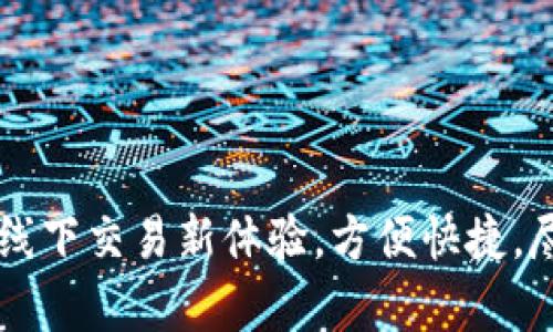 开启TP钱包线下交易新体验，方便快捷，尽享数字生活