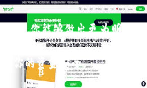 在T P钱包中卖掉币的具体步骤可能会有所不同，因其与不同的区块链平台和加密货币交易所的结合有关，但一般来说，以下是一个大致的步骤指南，可以帮助你顺利地将钱包中的币卖掉。

1. 确保你的账户安全
在出售任何加密货币之前，确保你的T P钱包账户是安全的。启用两步验证，并确认你的密码是强密码，避免被黑客攻击。

2. 了解交易费用
每次进行币的交易时，都会涉及到一定的交易费用。请在开始之前了解相关费用，以免在出售后感到意外。如果你打算出售较大金额的币，交易费用将更为重要。

3. 选择交易平台
你需要选择一个支持T P钱包中币种交易的交易平台。常见的交易平台包括比特币交易所、Coinbase、Binance等。请务必确保所选平台的信誉良好，并了解平台的操作流程。

4. 将币转至交易所账户
在选择好交易所后，你需要将T P钱包中的币转至这个交易所。打开交易所的充值页面，按照提示生成一个充值地址。接下来，你需要在T P钱包中选择“发送”选项，将币发送至你在交易所生成的地址中。请在发送前仔细核对地址，确保不会将币转错到其他地址。

5. 在交易所进行交易
币发送到交易所后，你会看到余额已更新。在交易所的交易页面中，选择你要出售的币种，输入你要出售的数量，并选择合适的价格类型（市价单或限价单）。市价单会根据市场现状立即成交，而限价单则会在达到你设定的价格时成交。

6. 提现到银行账户
一旦你的交易成功，你可以选择将收益提现到你的银行账户。请再次确认交易所的提现规则和费用，按照指示完成提现操作。通常这可能涉及到填写一些个人信息和验证身份。

7. 记录每一笔交易
无论是出售币还是提现，都要记录每一次的交易，这不仅对个人财务管理有帮助，还可以为后期报税提供必要的数据支持。

8. 学习后续操作和市场动态
在完成一次交易后，留意市场动态、新闻信息和社区讨论，了解加密货币市场的发展趋势。遇到下次出售或购买的机会时，你能够做出更为明智的决策。

通过以上步骤，你就可以顺利地在T P钱包中卖掉币。但请注意，加密货币市场的波动性较大，务必做好风险管理，确保你的资金安全。